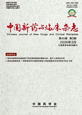 中国新药与临床封面